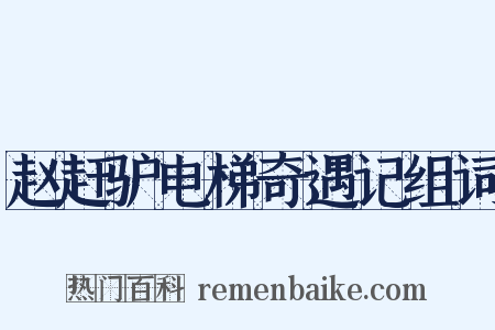 赵赶驴电梯奇遇记组词是什么意思的图片
